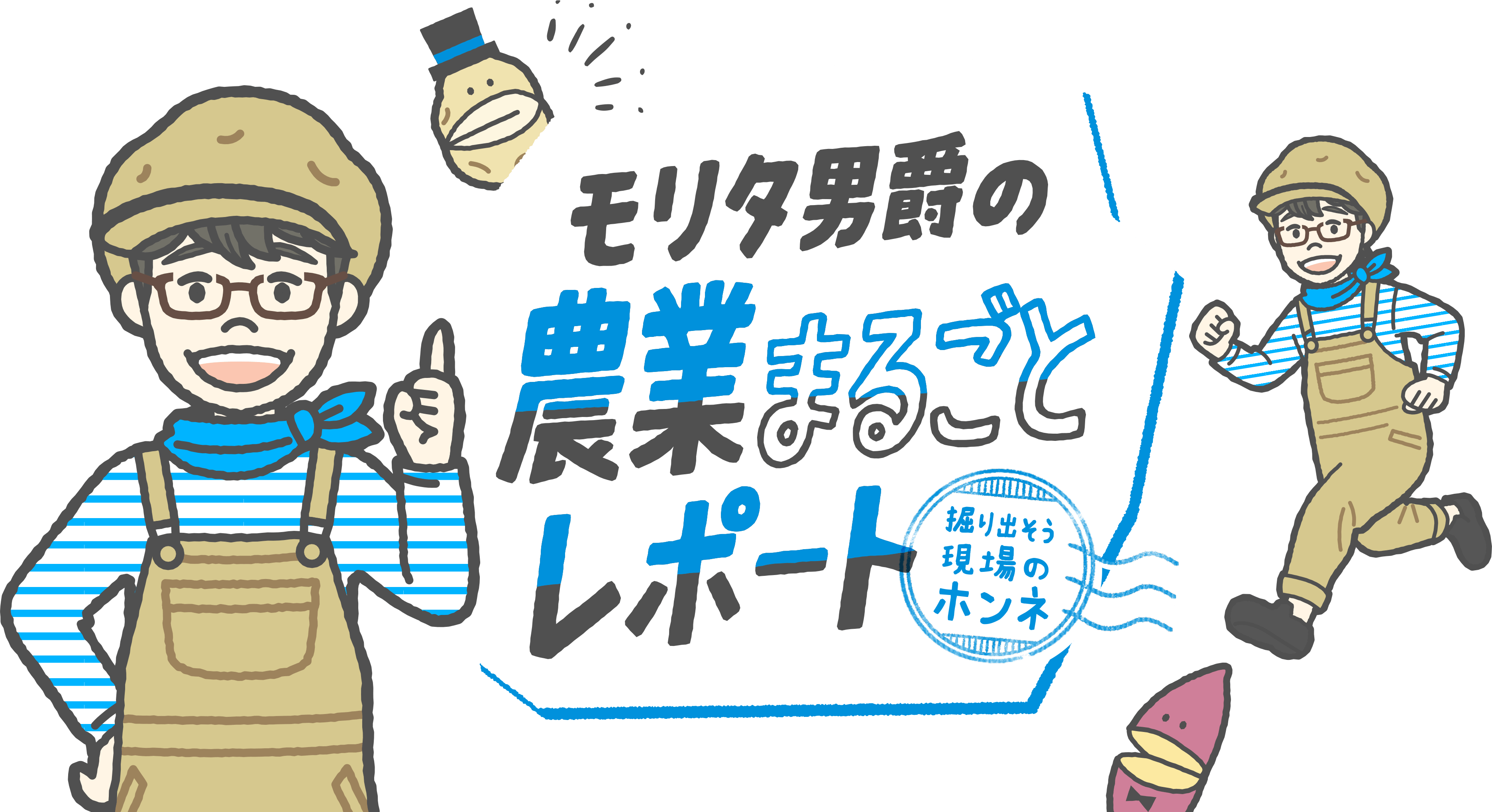 掘り出そう現場のホンネ モリタ男爵の農業まるごとレポート
